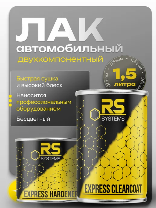 RS Systems Лак автомобильный двухкомпонентный 1,5л Экспресс RS, 1,5 л