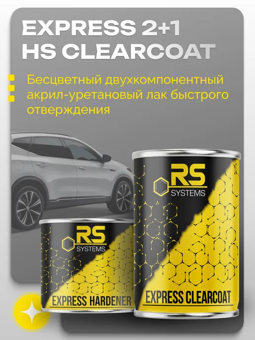 RS Systems Лак автомобильный двухкомпонентный 1,5л Экспресс RS, 1,5 л, фото 2
