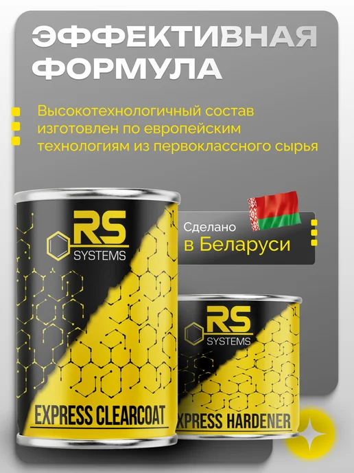 RS Systems Лак автомобильный двухкомпонентный 1,5л Экспресс RS, 1,5 л, фото 7