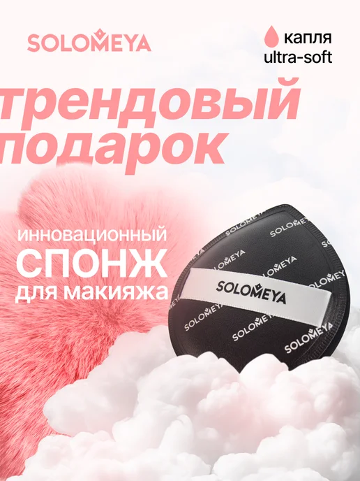 Solomeya Спонж для макияжа каплевидный, пуховка, черный