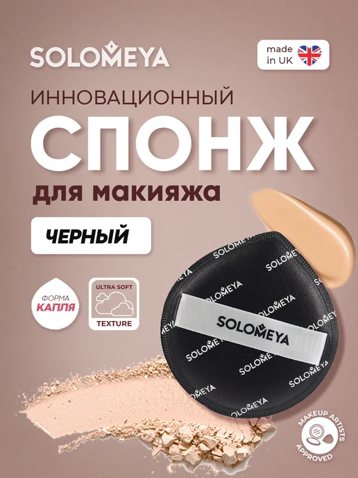 Solomeya Спонж для макияжа каплевидный, пуховка, черный, фото 2