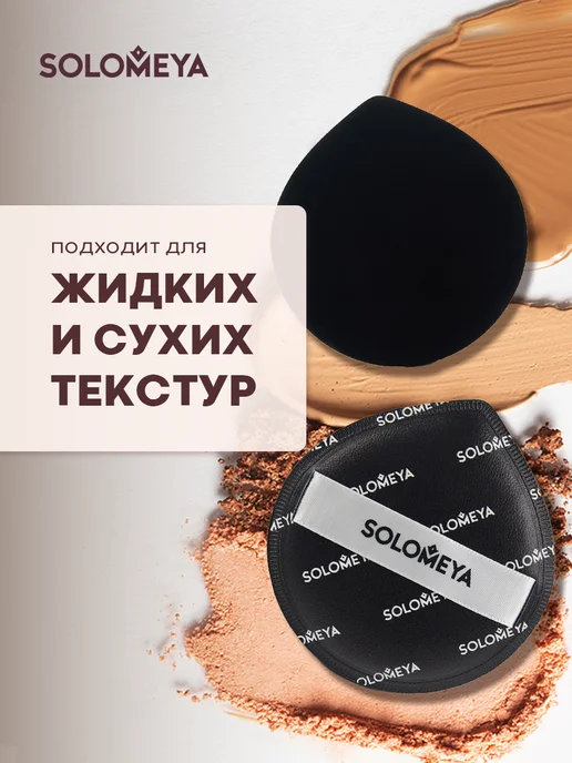 Solomeya Спонж для макияжа каплевидный, пуховка, черный, фото 4