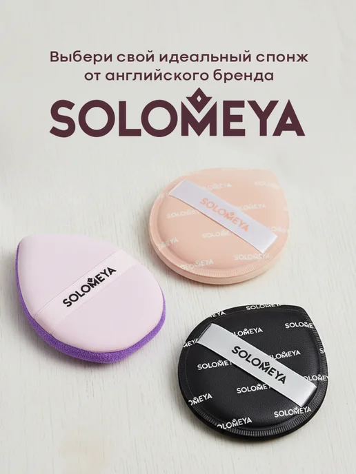 Solomeya Спонж для макияжа каплевидный, пуховка, черный, фото 8