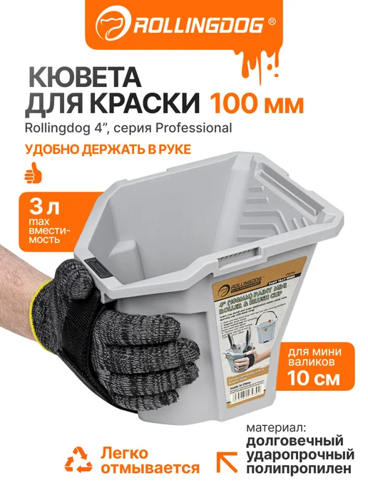 Rollingdog Ковш (кювета) для краски 4” (100мм), вариант
