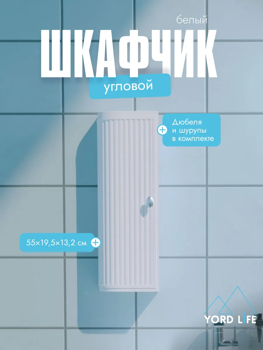 Шкаф в ванную угловой Hilton Left, пластик, снежно-белый