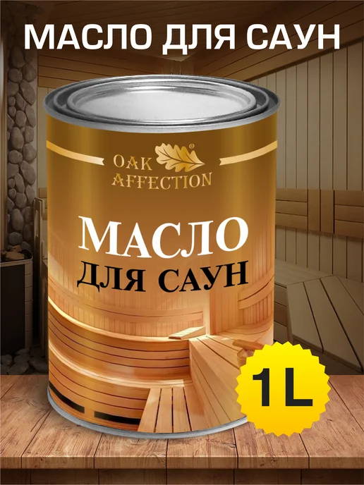 OAK AFFECTION Масло воск для дерева бани 1литр, вариант