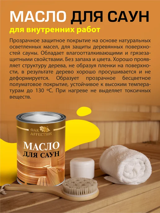 OAK AFFECTION Масло воск для дерева бани 1литр, вариант, фото 2