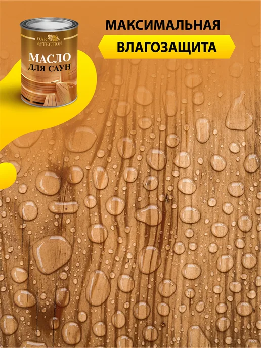 OAK AFFECTION Масло воск для дерева бани 1литр, вариант, фото 5
