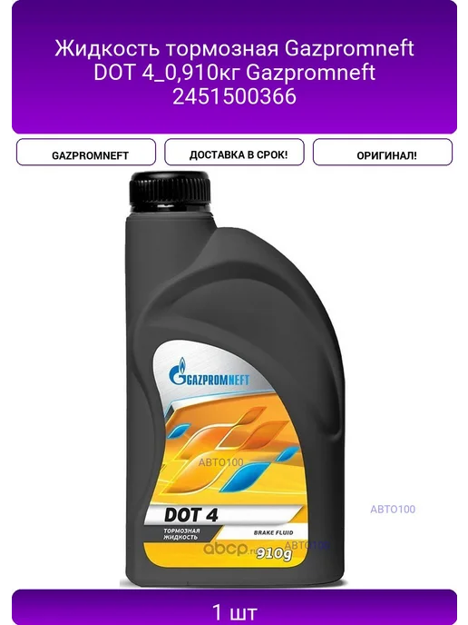Gazpromneft Жидкость тормозная DOT 4_0,910кг, вариант