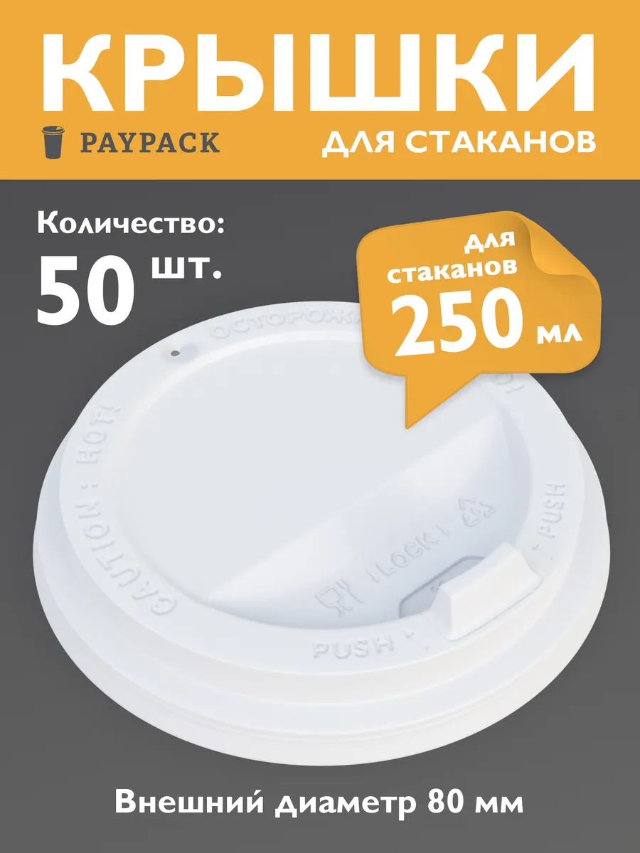 Крышки для бумажных стаканов 250 мл одноразовые 50 шт