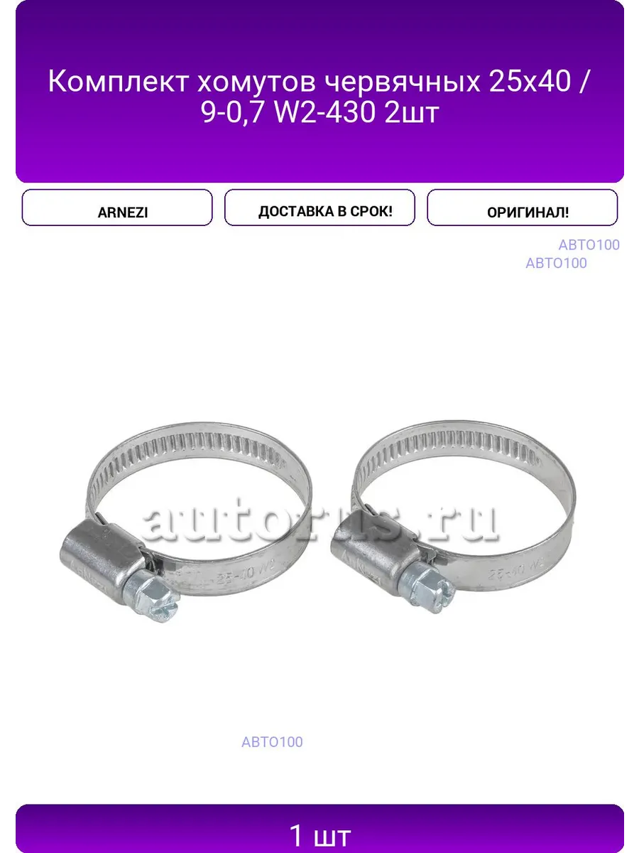 Комплект хомутов червячных 25х40 / 9-0,7 W2-430 2шт