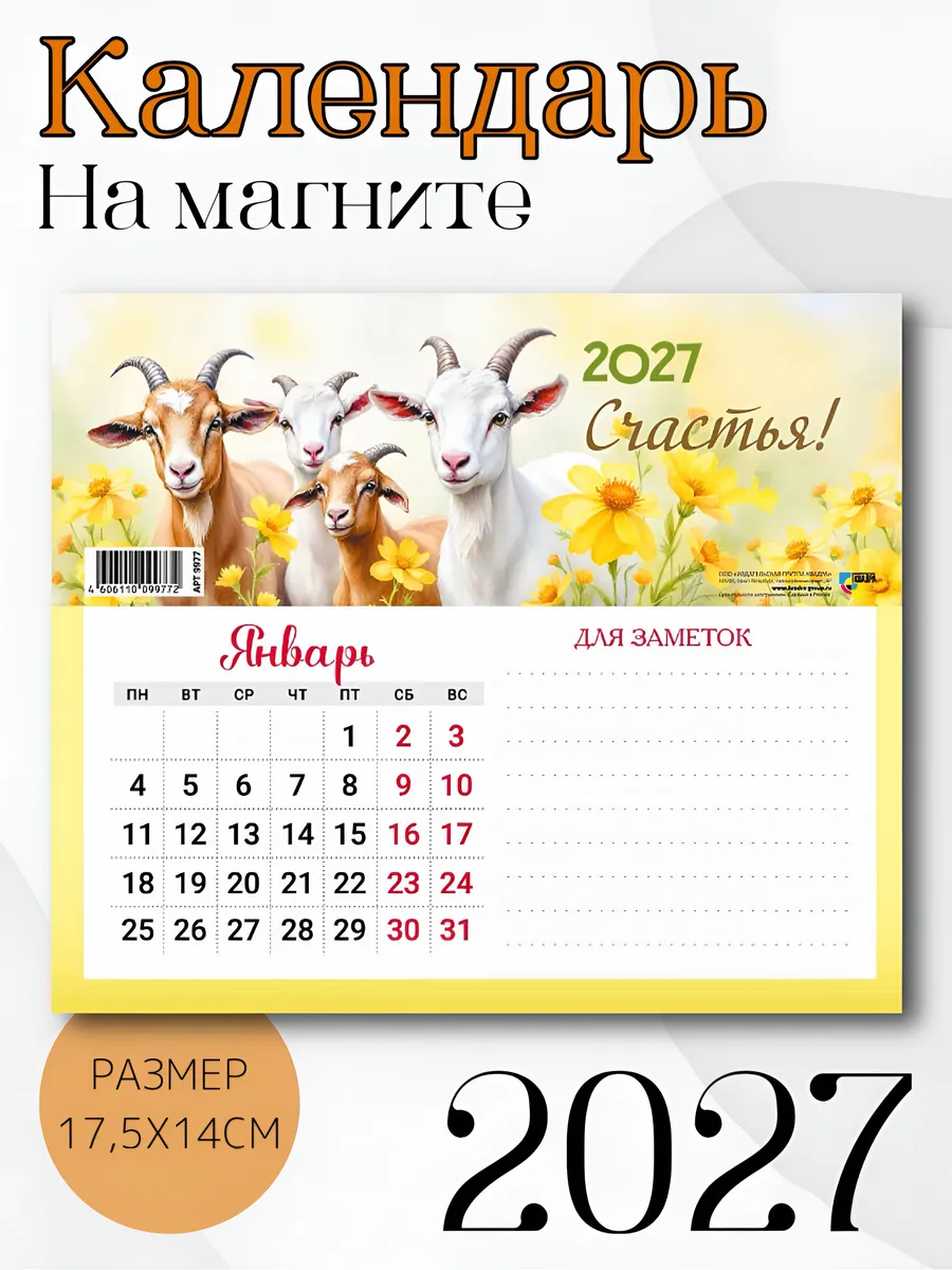 Календарь на магните с блоком для записи "Козы" 2027 1шт