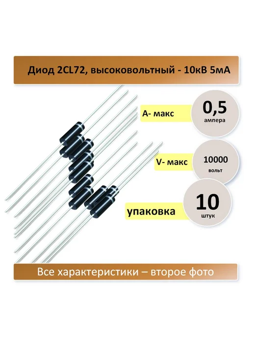 Диод 2CL72 5mA 10kV - 10 штук (параметры - второе фото), вариант
