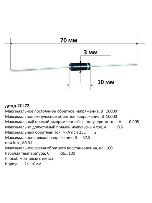 Диод 2CL72 5mA 10kV - 10 штук (параметры - второе фото), вариант, фото 2