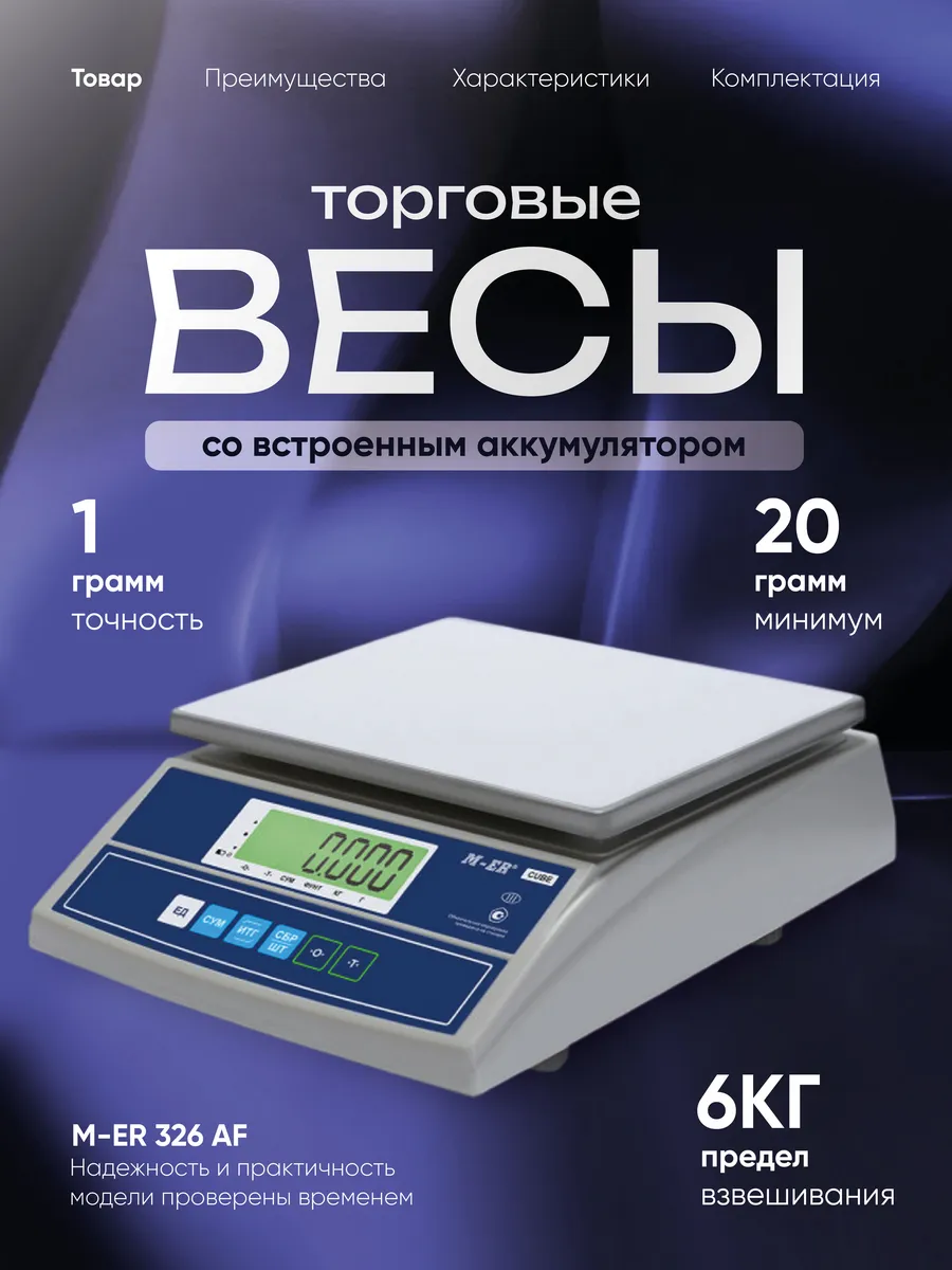 Фасовочные весы M-ER 326 AF 6кг торговые электронные