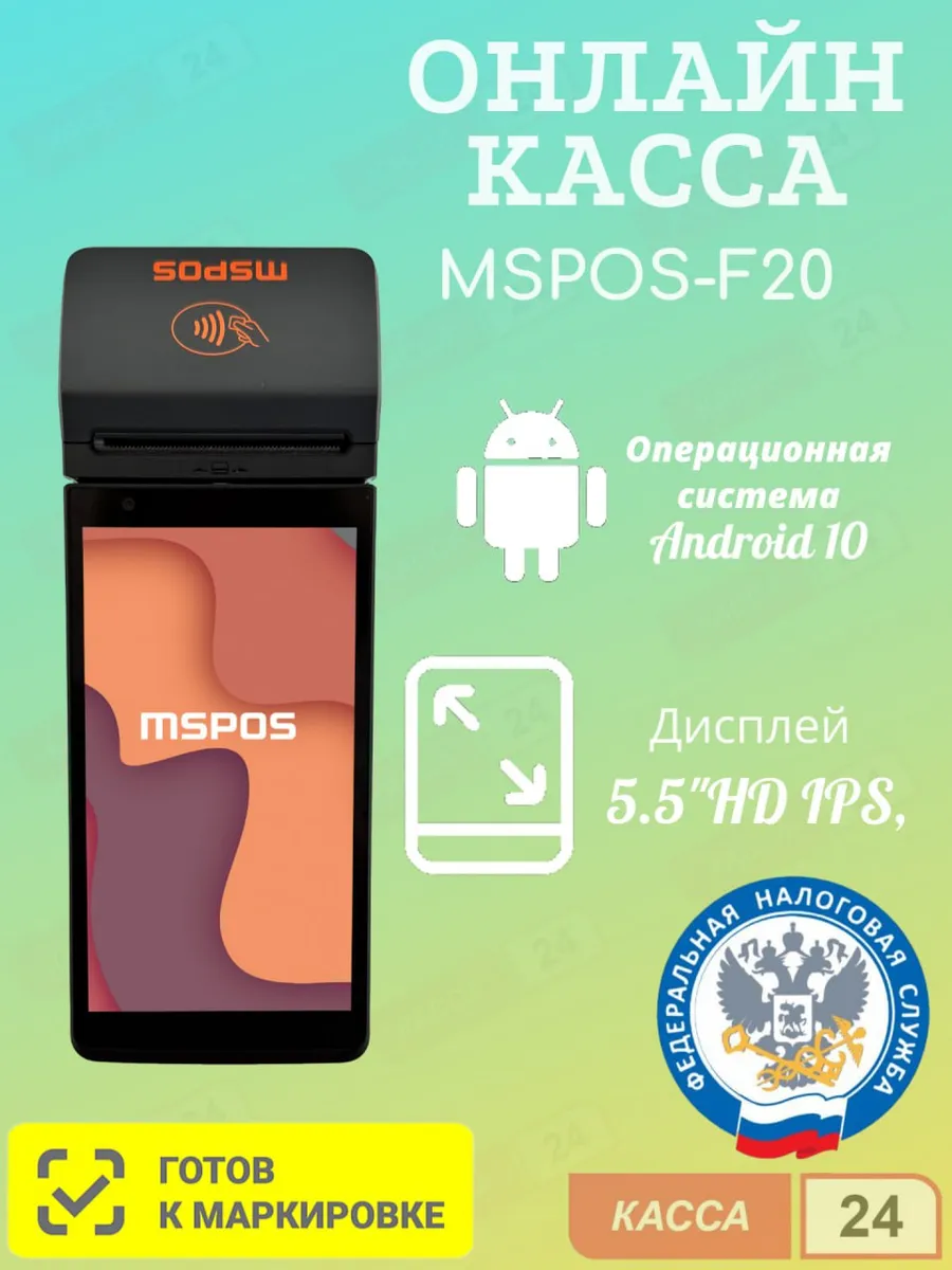 Онлайн касса "MSPOS -F20-Ф" без ФН