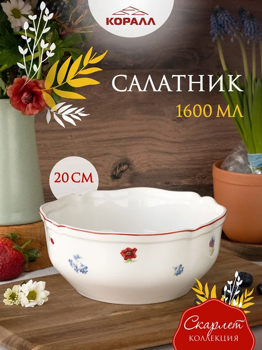 Коралл Салатник 20см 1600мл Scarlet_NEW, 1600 мл