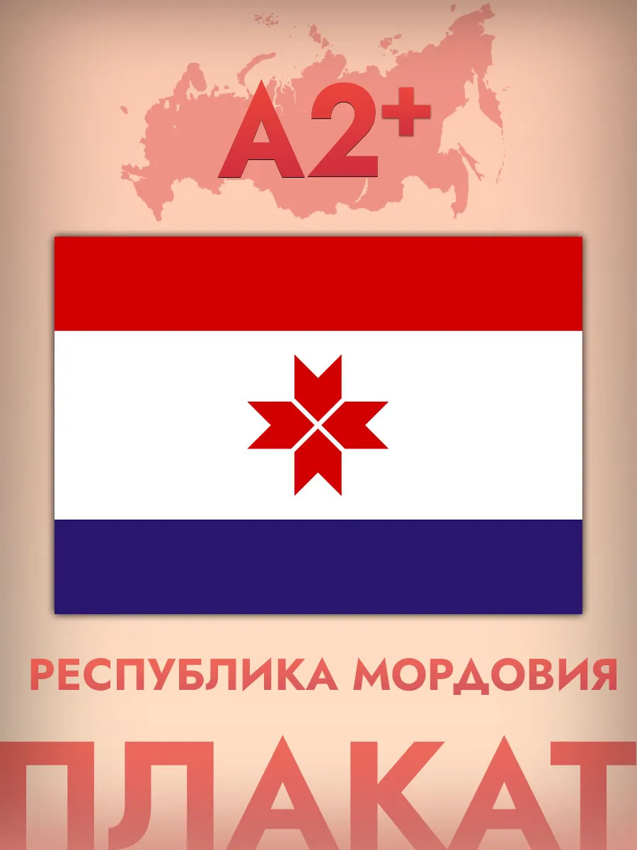 Интерьерный постер А2, флаг Республики Мордовия