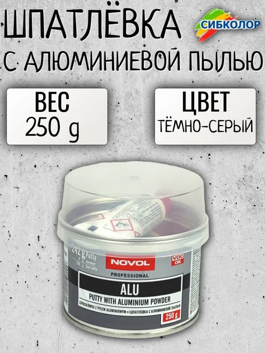 NOVOL Новол Шпатлевка ALU 0.25 кг. арт. 1160, 250 г