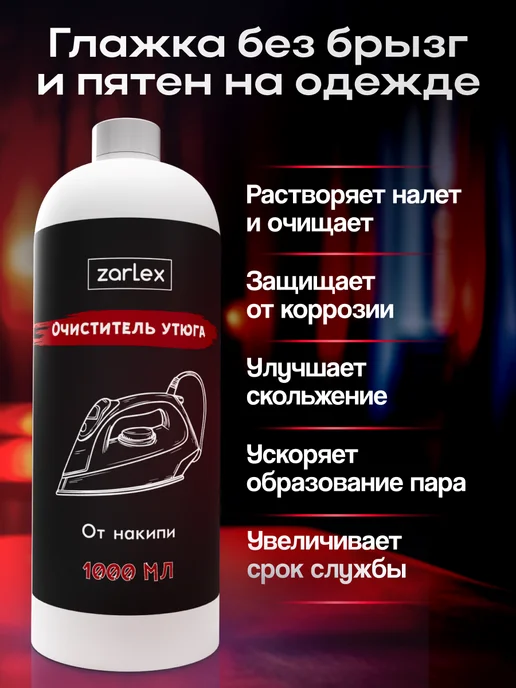 Zarlex Средство для чистки утюга от накипи очиститель, 1 л, фото 2