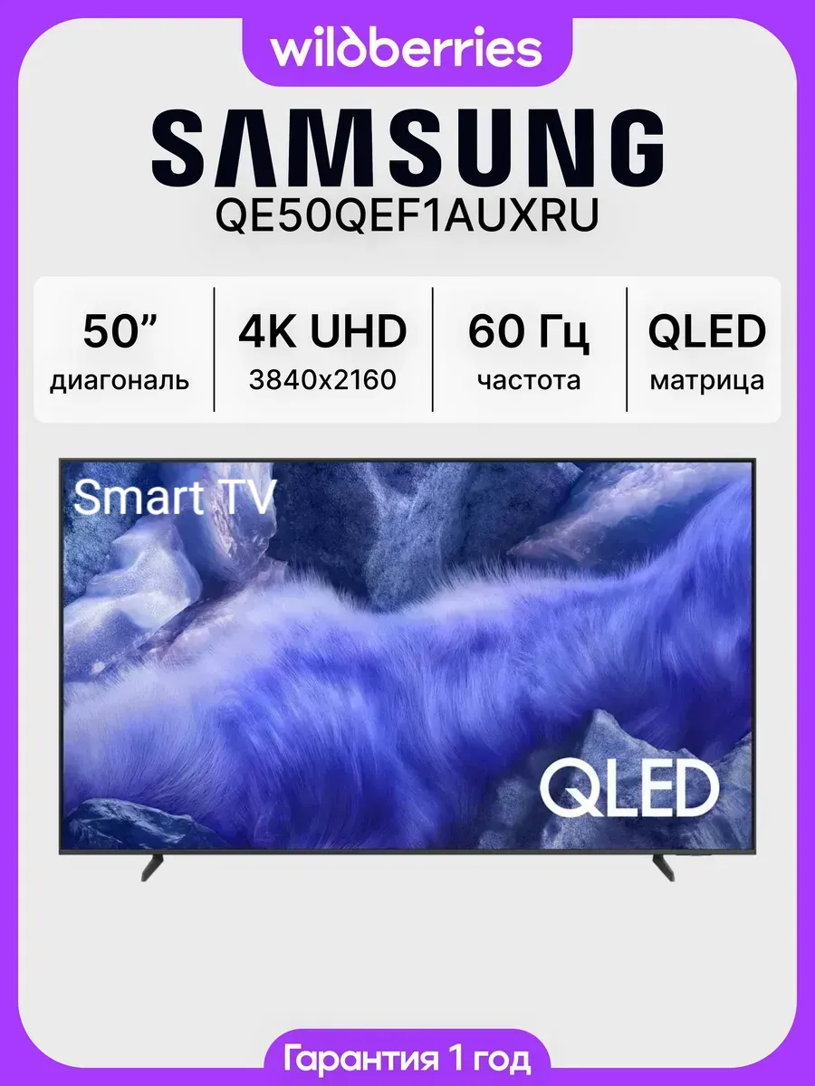 Samsung Телевизор QLED 50" QE50QEF1AUXRU 4K Ultra HD, Smart