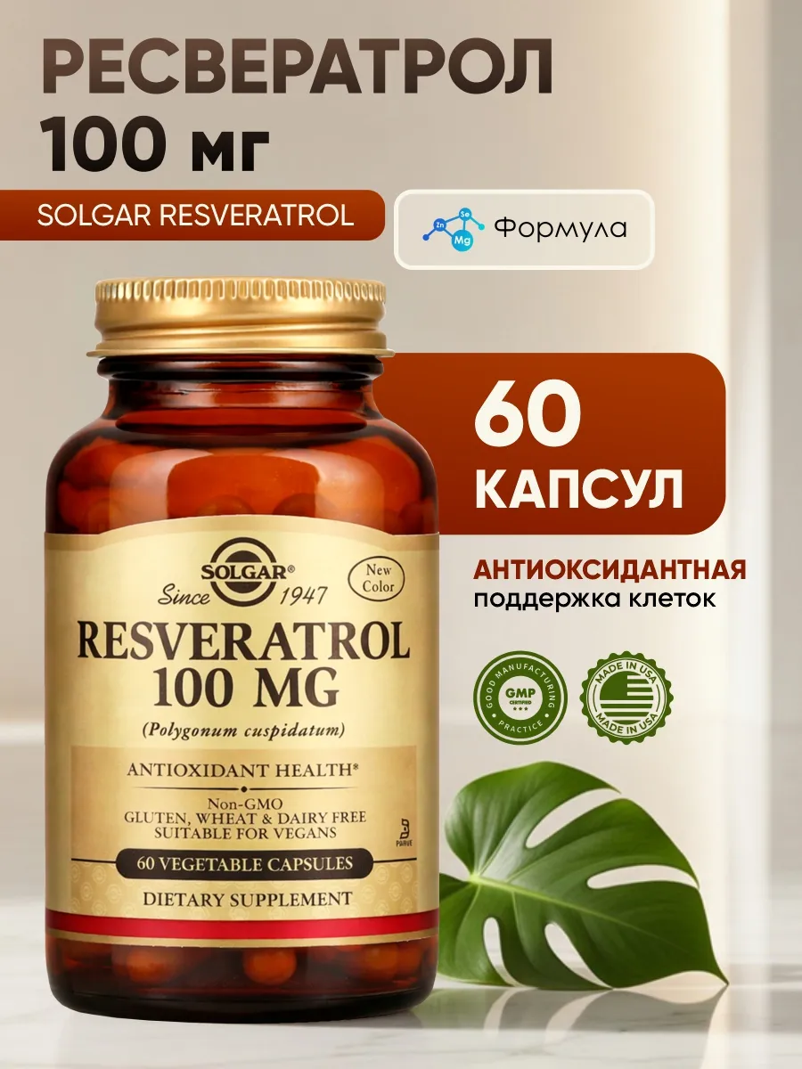 Солгар Ресвератрол 100 мг 60 капсул