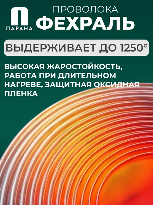 Парана Фехралевая проволока ГОСТ Х23Ю5Т 1мм 100м, 10 м, фото 3