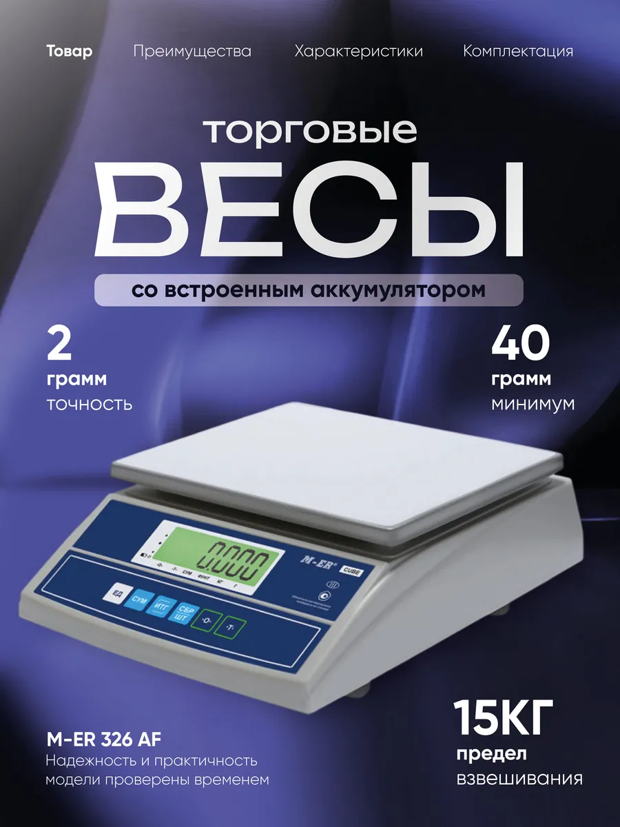 Фасовочные весы M-ER 326 AF 15кг торговые электронные