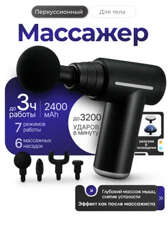 Перкуссионный массажер для спины и тела массажный пистолет