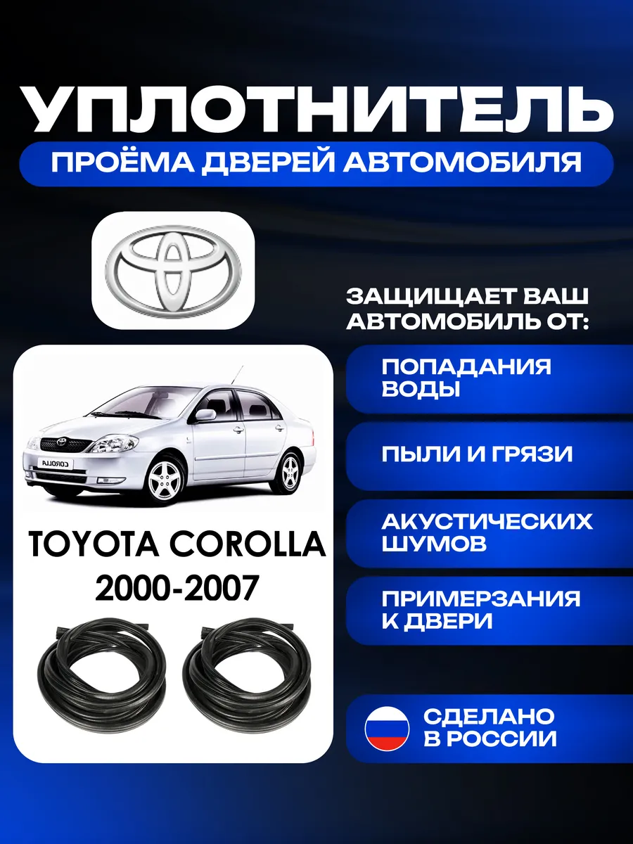 Уплотнитель проёма передней двери Toyota Corolla IX (2 ШТ.)