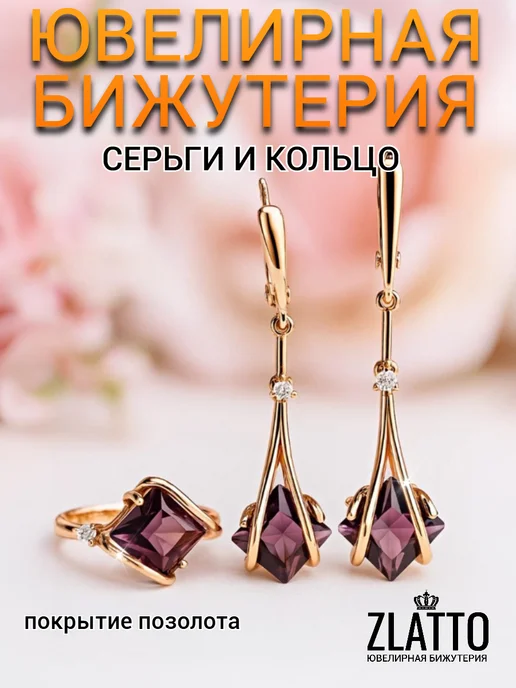 ZLATTO Набор бижутерии с камнями, фиолетовый