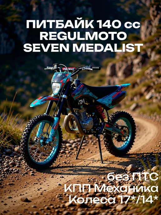 REGULMOTO Питбайк 140 сс SEVEN MEDALIST 17 14, синий