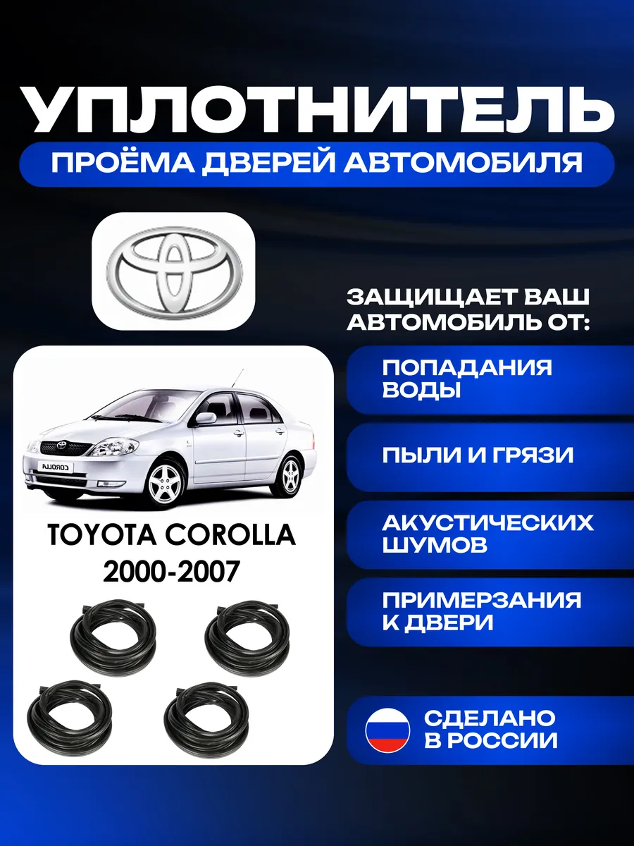 Уплотнитель проёма передней двери Toyota Corolla IX (4 ШТ.)