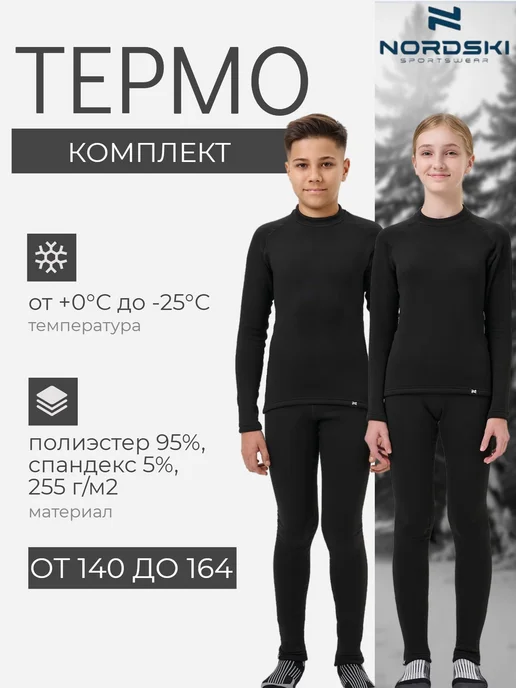 NORDSKI Теплое термобелье комплект Jr. X-Warm черный, черный