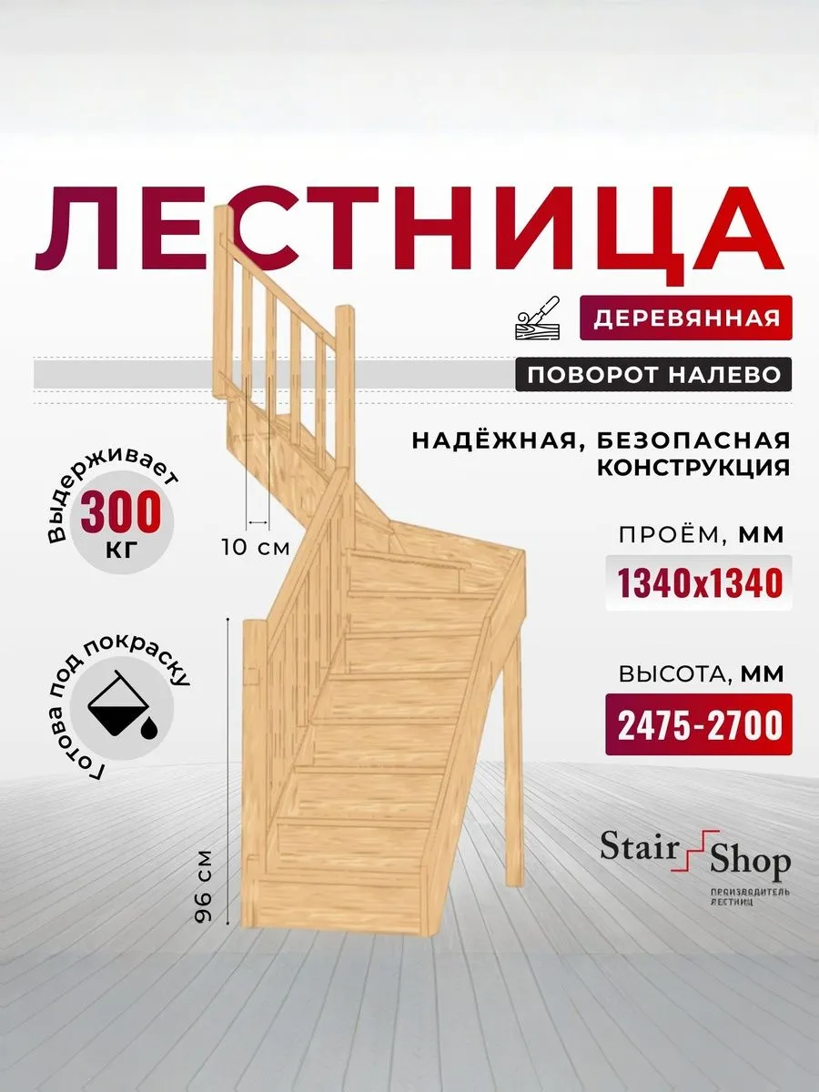 Лестница деревянная межэтажная проем 1340х1340 мм (левая)