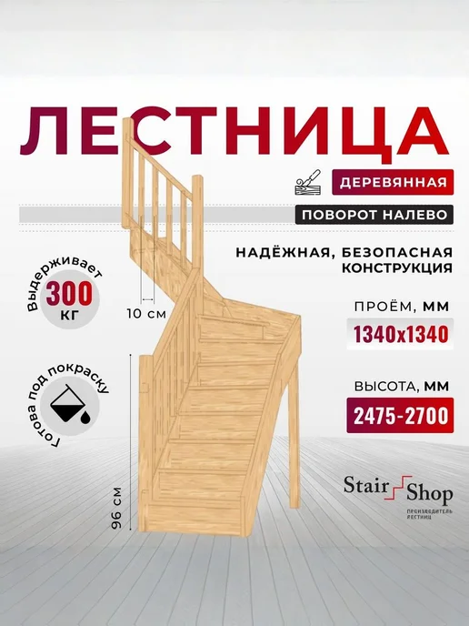 StairShop Лестница деревянная межэтажная проем 1340х1340 мм (левая), 1340x1340 мм