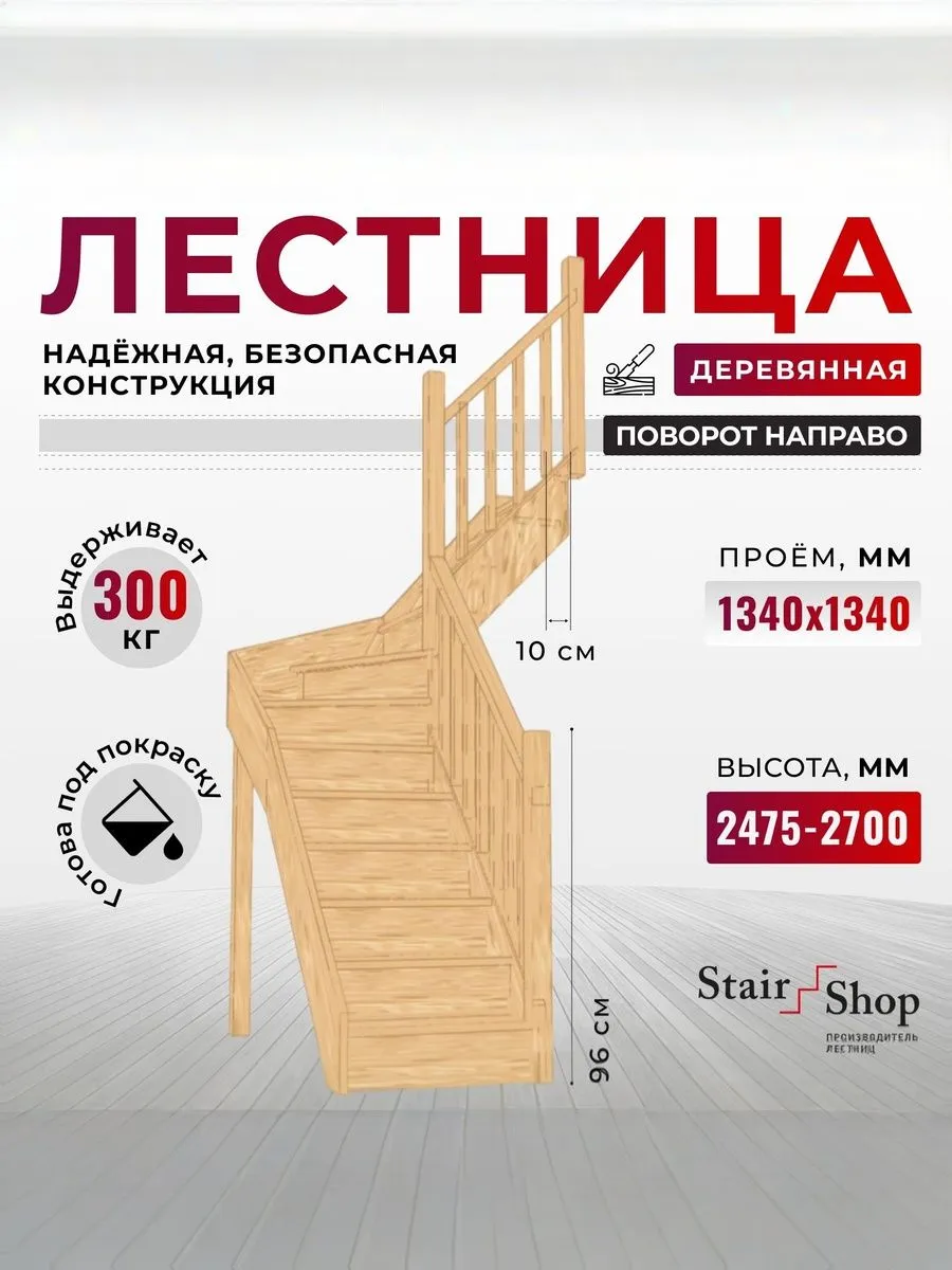 Лестница деревянная межэтажная проем 1340х1340 мм (правая)