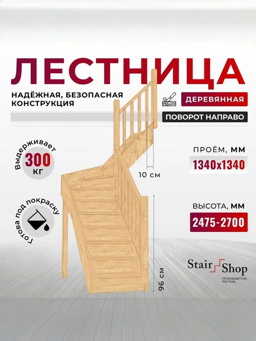 StairShop Лестница деревянная межэтажная проем 950х1710 мм (правая), 1340x1340 мм