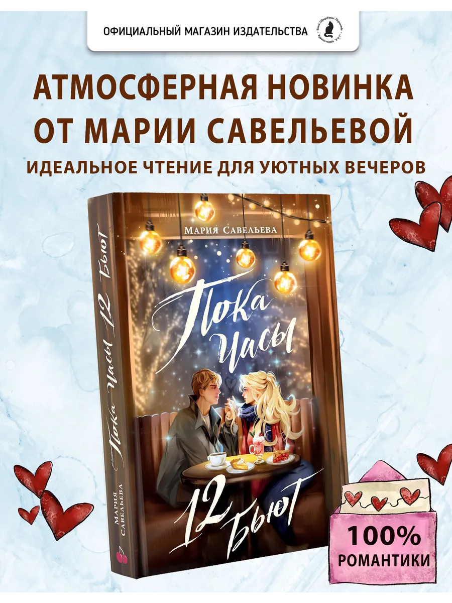 Пока часы 12 бьют. Книги романы для подростков и взрослых
