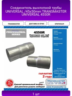 TRANSMASTER Соединитель выхлопной трубы UNIVERSAL 45x50mm