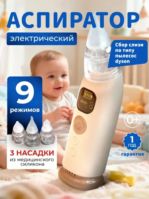 Аспиратор электрический соплеотсос для новорожденных, вариант