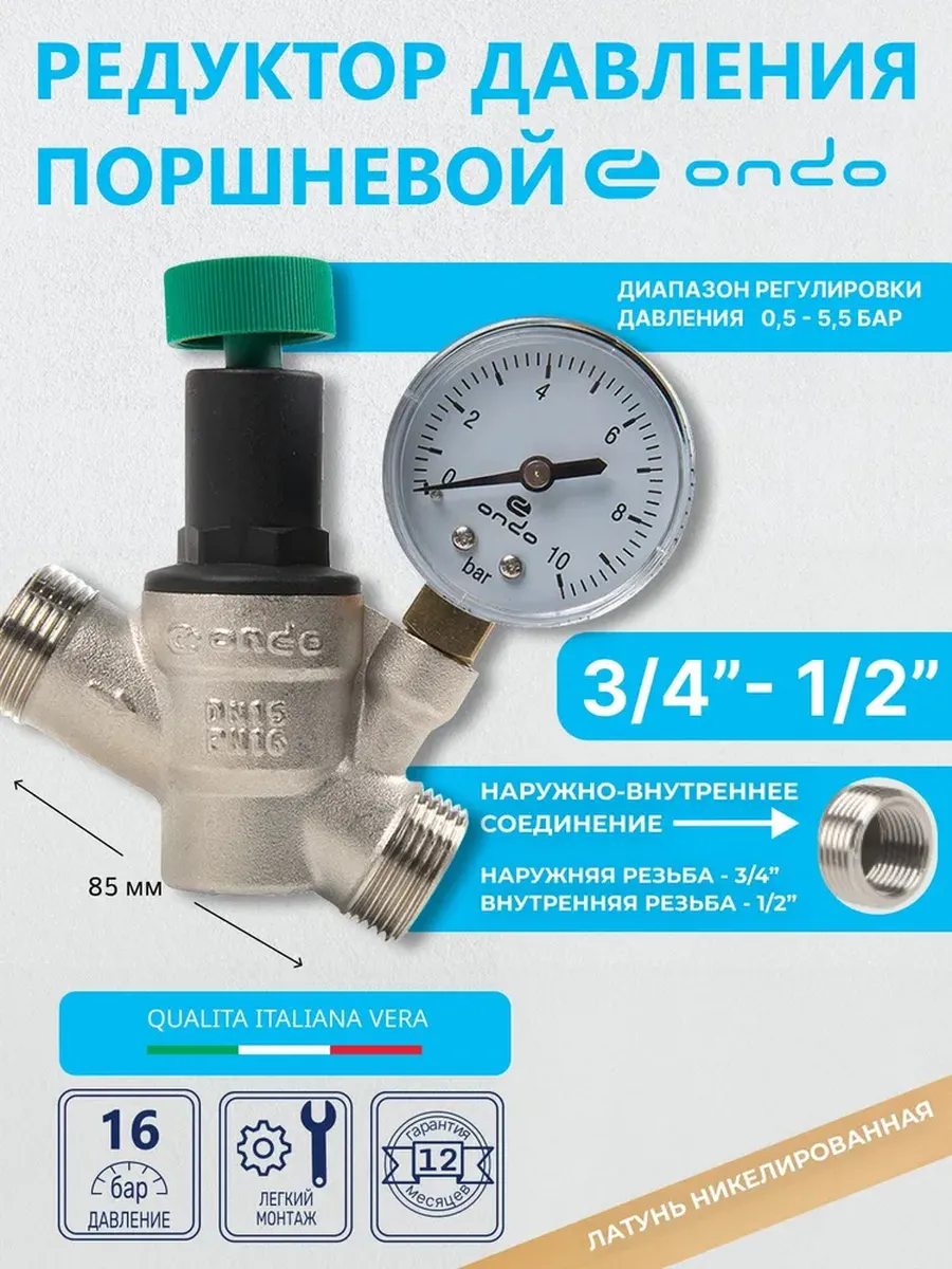 Редуктор давления воды 3/4 наружная резьба, 1/2 внутренняя