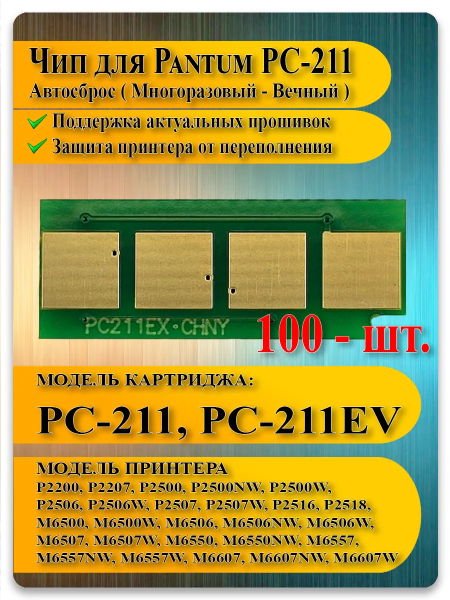 Чип PC-211 для Pantum PC-211EV, PC-211P — комплект 100 шт для заправки картриджей