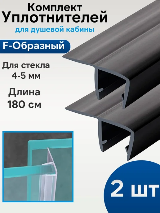 San-Serv Уплотнитель для душевой кабины, черный