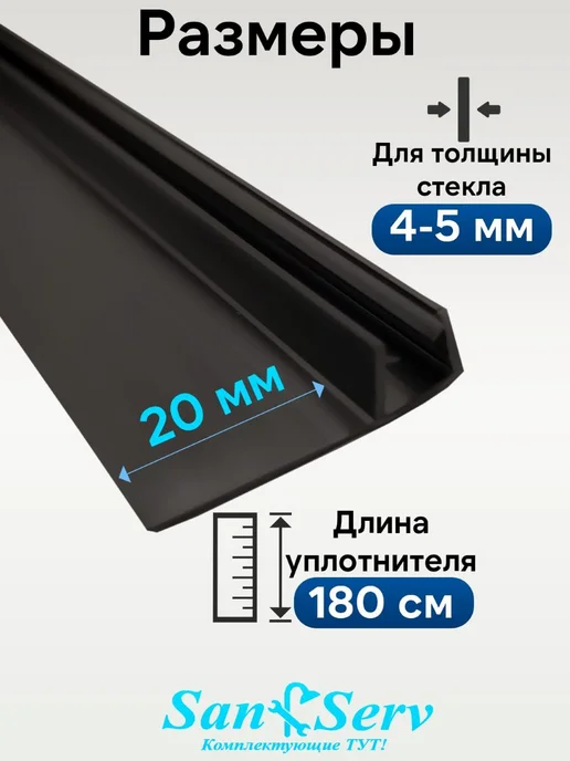 San-Serv Уплотнитель для душевой кабины, черный, фото 2