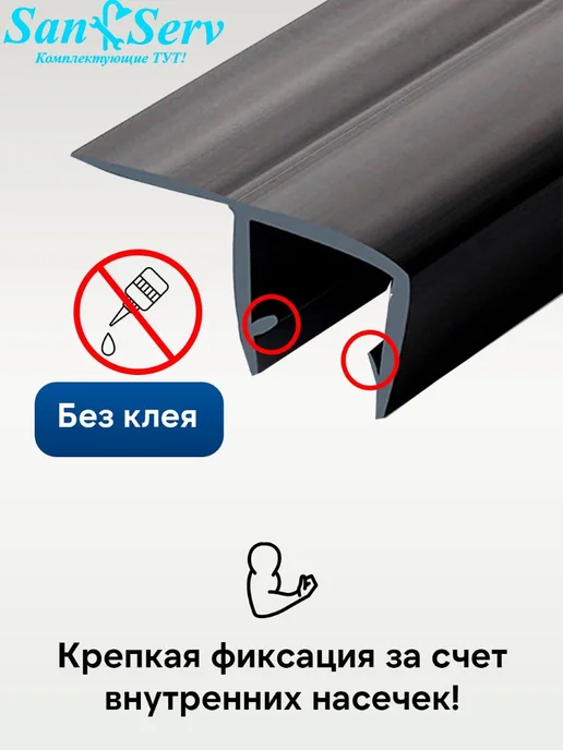 San-Serv Уплотнитель для душевой кабины, черный, фото 3