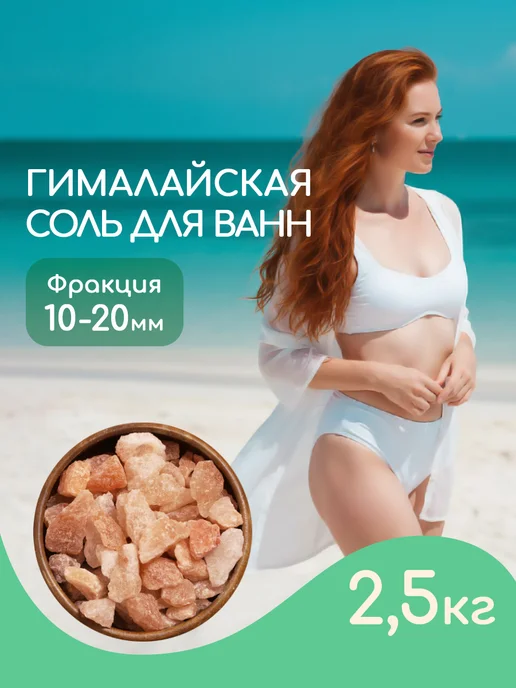 Соляная баня Гималайская соль для ванн Крупная, фр. 10-20 мм, 2,5 кг, 2,5 кг