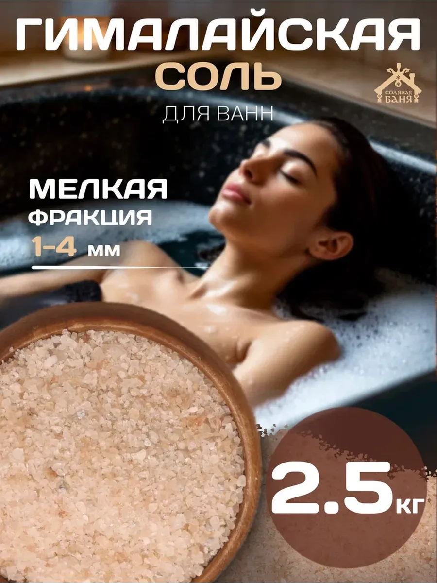 Гималайская соль для ванн Мелкая, фр. 1-4 мм, 2,5 кг