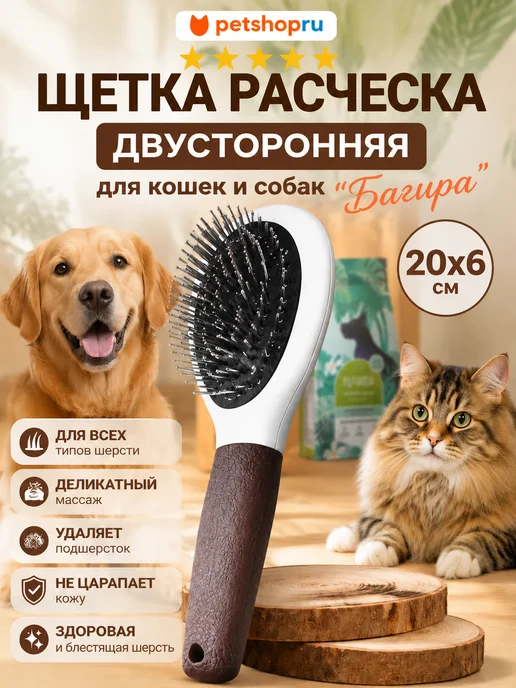 PetShop Щетка расческа двусторонняя для кошек и собак, 20x6 см, 20x6 см