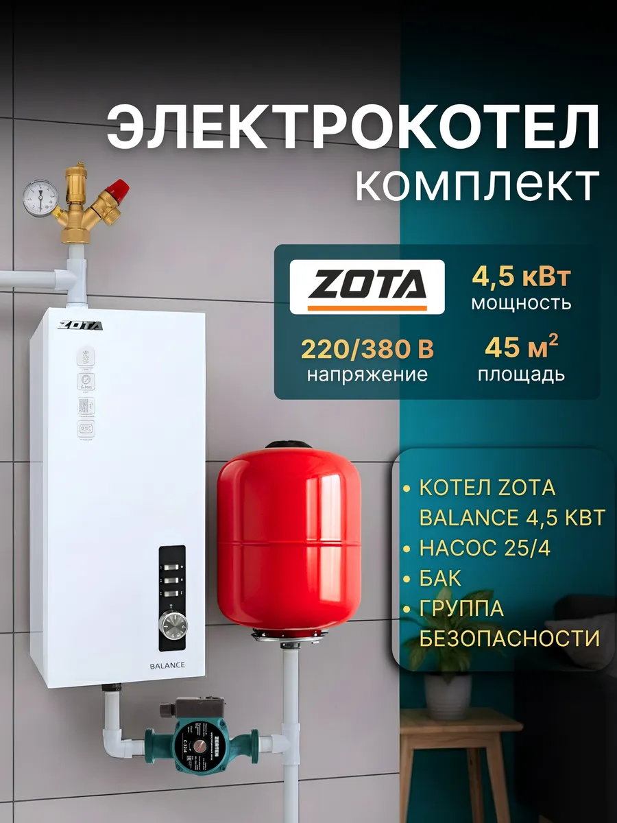 Электрокотел Balance V2 4,5 кВт комплект